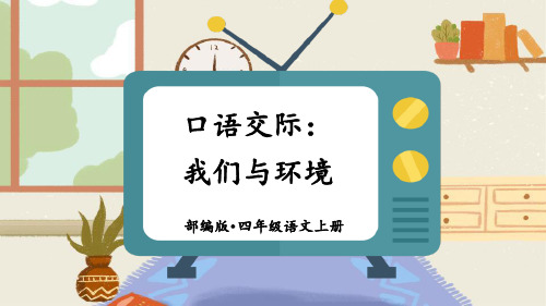 部编版四年级上册语文第1单元口语交际《我们与环境》课件 (6)