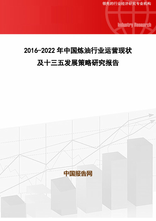 2016-2022年中国炼油行业运营现状及十三五发展策略研究报告