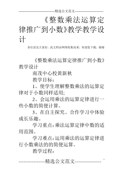 《整数乘法运算定律推广到小数》教学教学设计