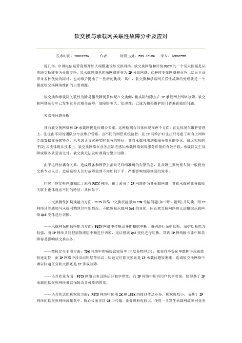 软交换与承载网关联性故障分析及应对