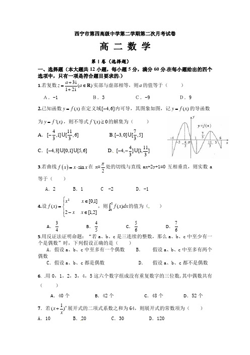 青海省西宁市高二下学期第二次月考理科数学试题 有答案