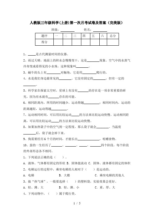 人教版三年级科学(上册)第一次月考试卷及答案(完美版)