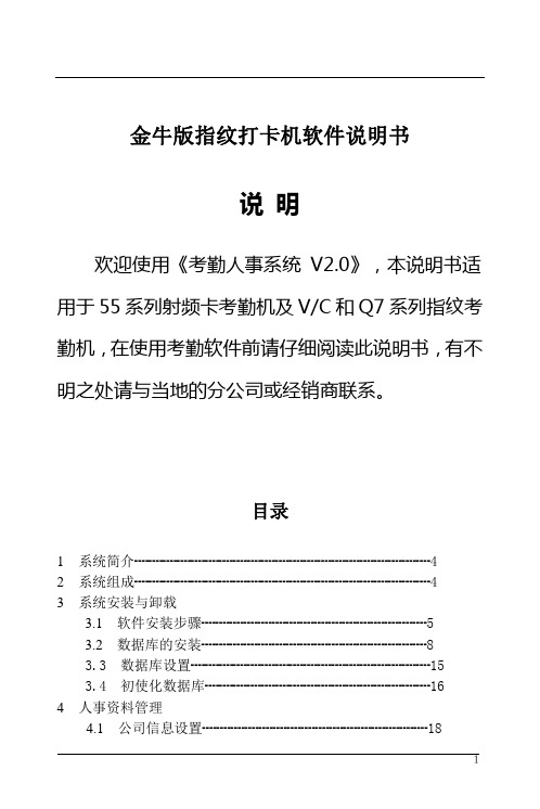 金牛版指纹打卡机软件说明书