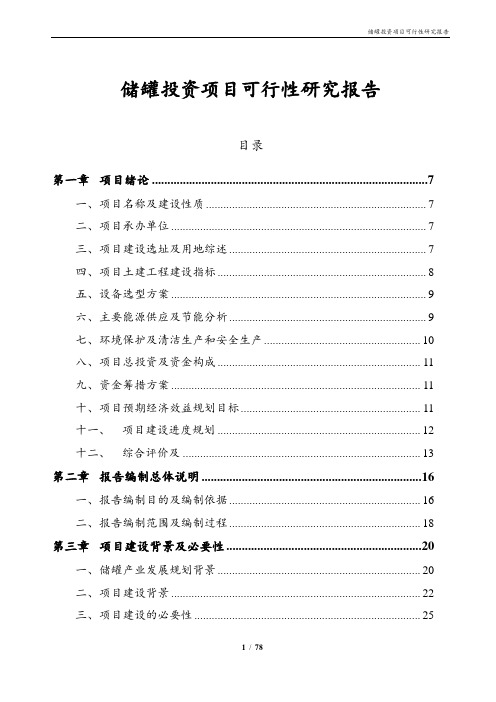 储罐投资项目可行性研究报告