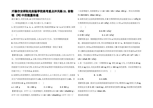 高考生物二轮复习 高考冲关练 食物链 中的能量传递