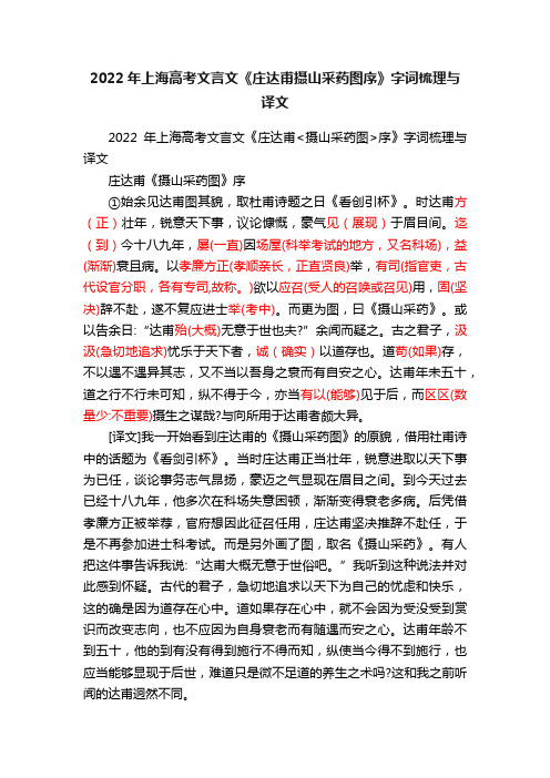 2022年上海高考文言文《庄达甫摄山采药图序》字词梳理与译文