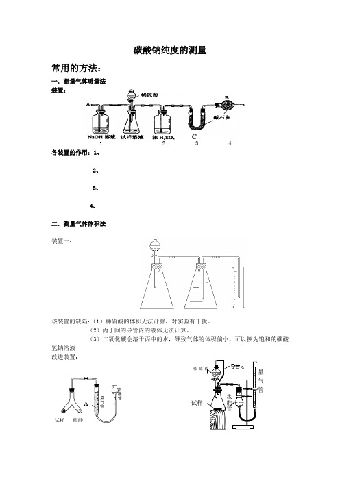 碳酸钠分数的测定