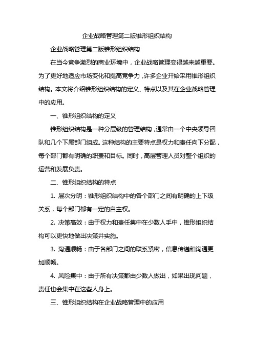 企业战略管理第二版锥形组织结构