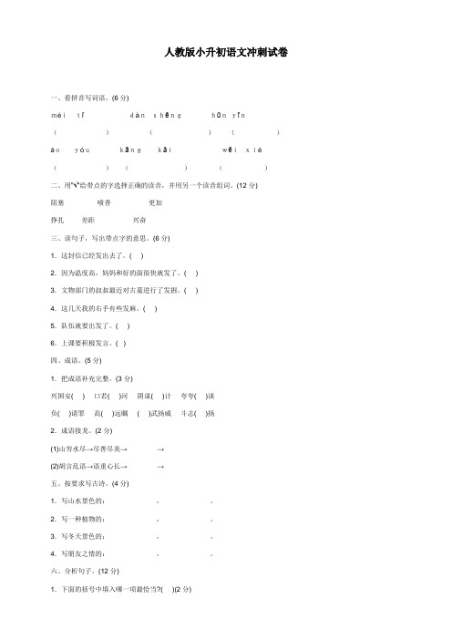 人教版小升初语文冲刺试卷附答案