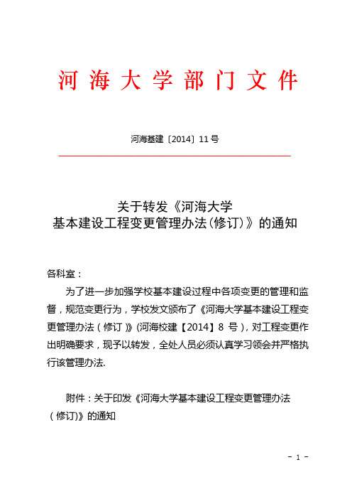 河海大学基本建设工程变更管理办法修订-河海大学基建处