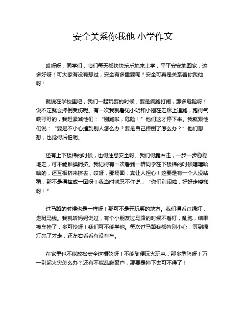 安全关系你我他 小学作文