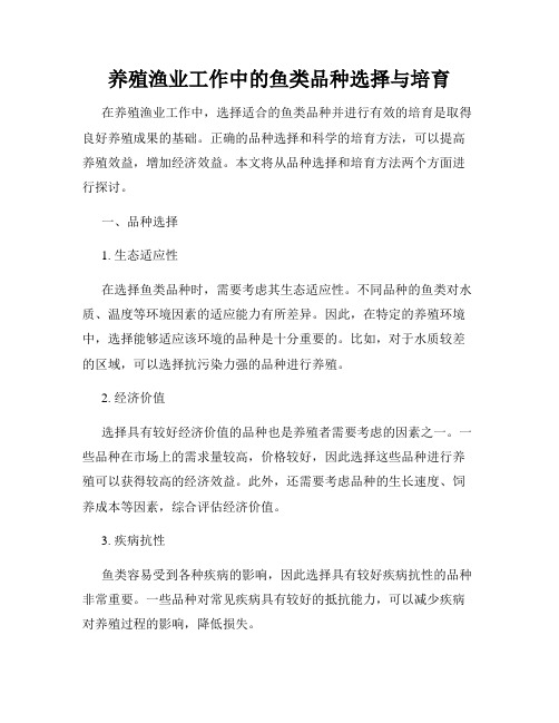 养殖渔业工作中的鱼类品种选择与培育