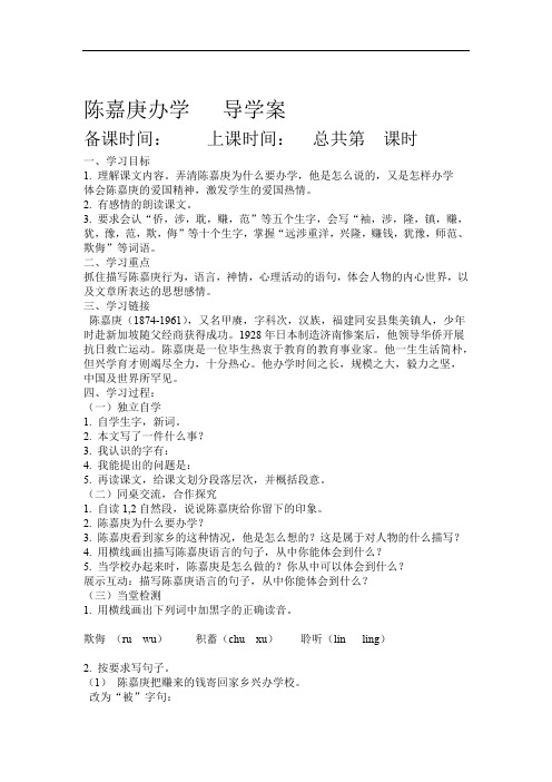 陈嘉庚办学导学案教研