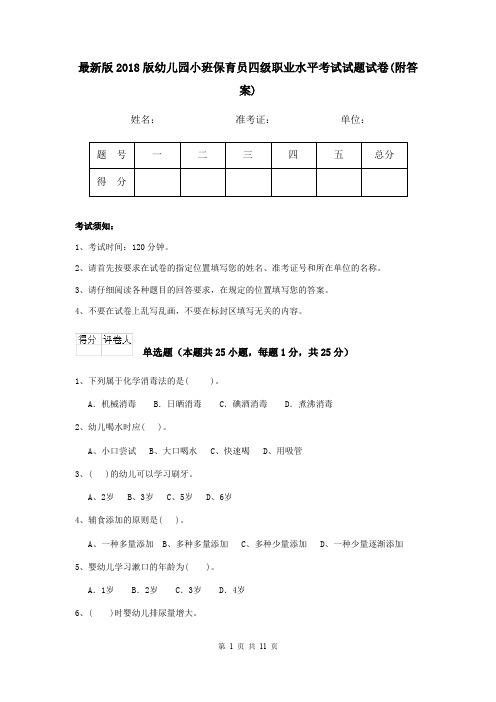 最新版2018版幼儿园小班保育员四级职业水平考试试题试卷(附答案)