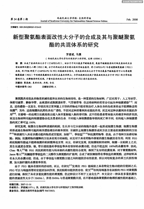 新型聚氨酯表面改性大分子的合成及其与聚醚聚氨酯的共混体系的研究