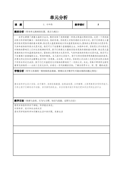 四年级上册科学教案-2.1 冷热与温度｜苏教版