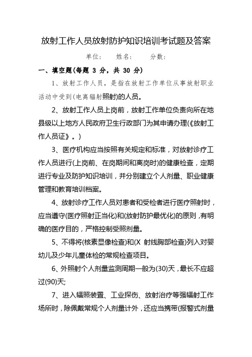 放射工作人员放射防护知识培训考试题及答案