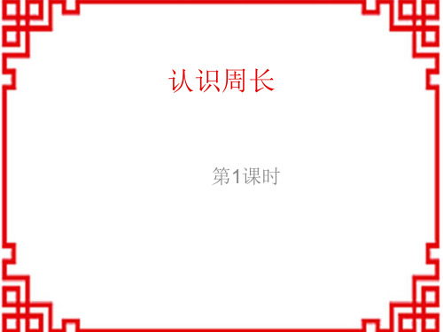 西师版小学数学三年级上册 第七单元《周长》 认识周长》教学课件