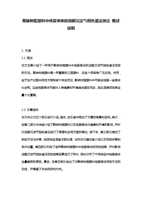 聚碳树脂塑料中残留单体的溶解沉淀气相色谱法测定_概述说明