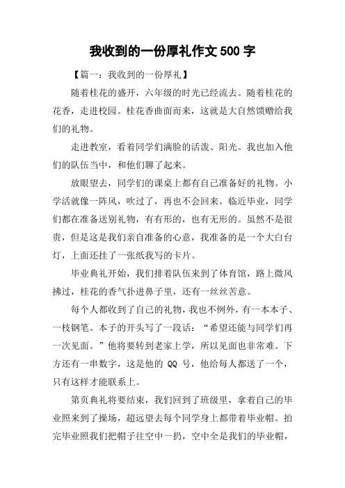 我收到的一份厚礼作文500字_1