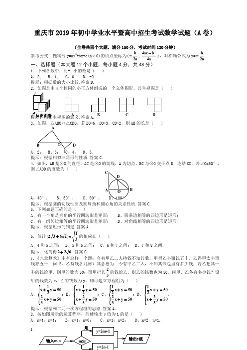 2019年重庆市中考数学试题(A卷,含解答提示与评分标准)-推荐