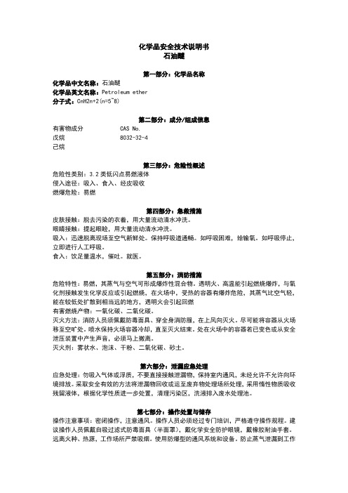 石油醚-MSDS-8.22