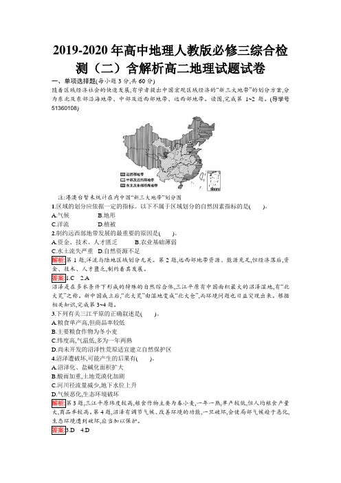 2019-2020年高中地理人教版必修三综合检测(二)含解析高二地理试题试卷