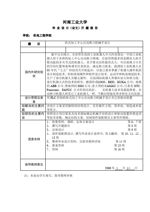 卧式加工中心自动换刀机械手设计开题报告 (141)