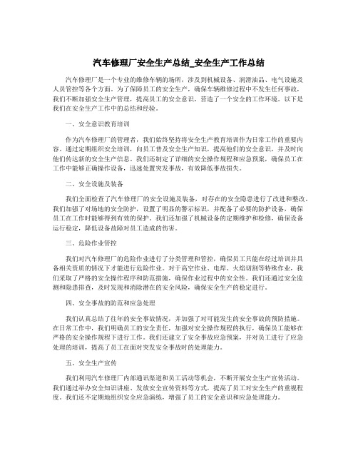 汽车修理厂安全生产总结_安全生产工作总结