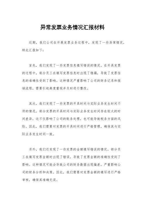 异常发票业务情况汇报材料