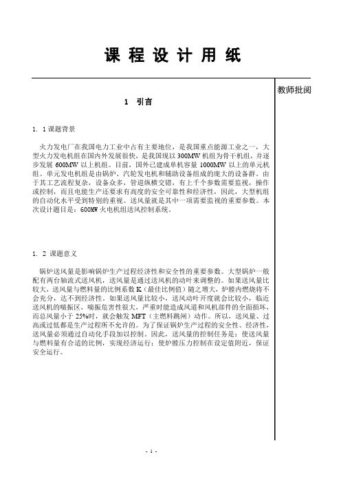 600MW火电机组送风控制系统课程设计