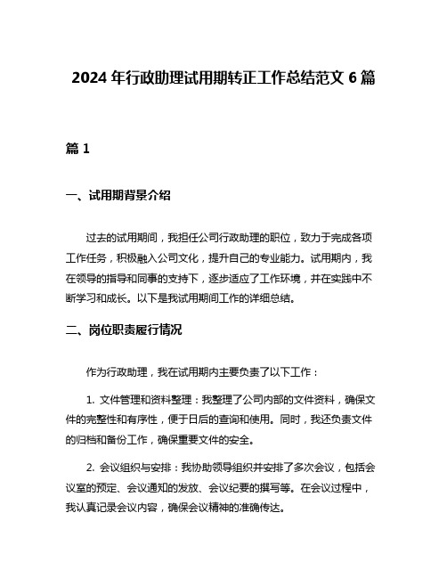 2024年行政助理试用期转正工作总结范文6篇