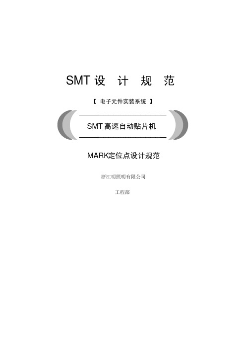 SMT设计规范-MARK定位点