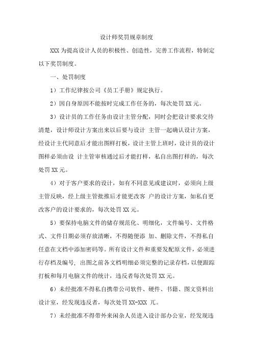 设计师奖罚规章制度