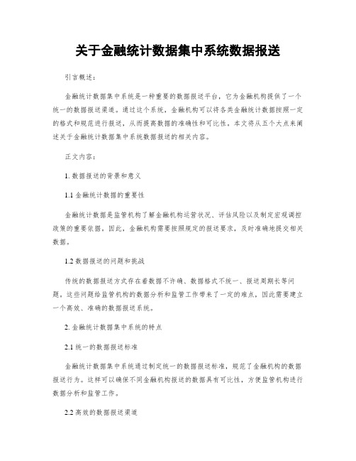 关于金融统计数据集中系统数据报送