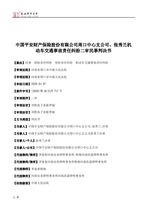 中国平安财产保险股份有限公司周口中心支公司、张秀兰机动车交通事故责任纠纷二审民事判决书