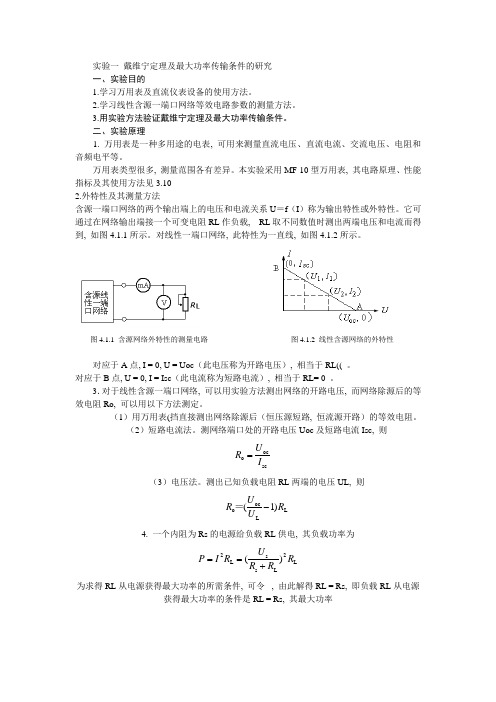 实验一 戴维宁定理及最大功率传输条件的研究