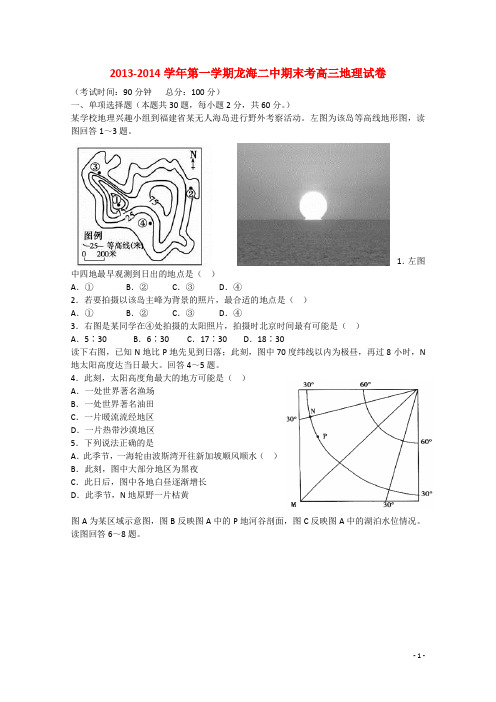 福建省龙海市第二中学高三地理上学期期末考试试卷