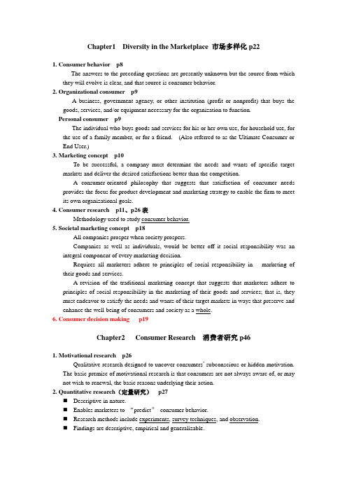 消费者行为学重点及其英文课本相应参考页码