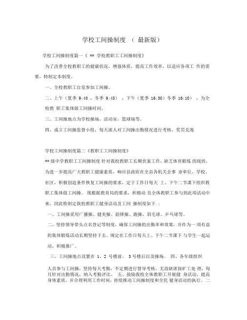 学校工间操制度最新版