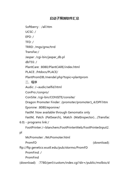 启动子预测软件汇总
