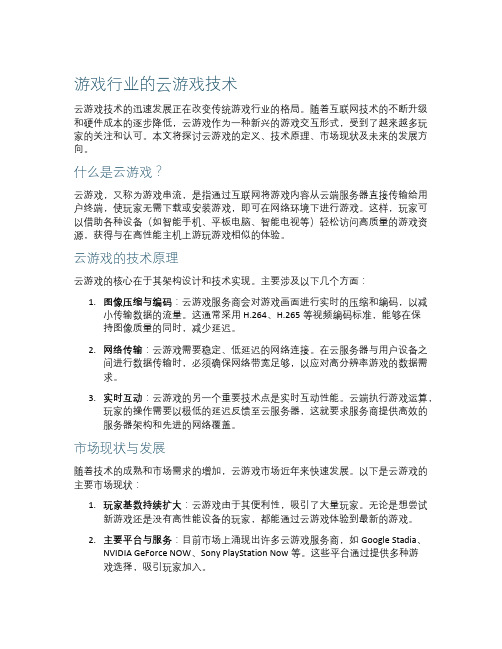 游戏行业的云游戏技术