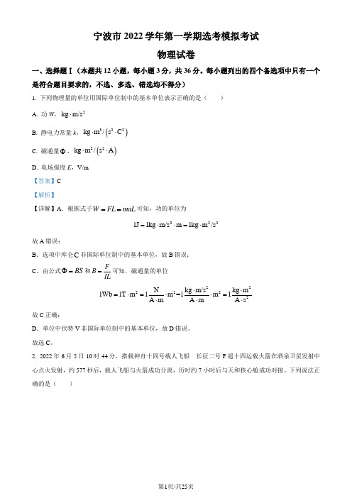 浙江省宁波市2022-2023学年高三上学期选考模拟考试物理试题(解析版)