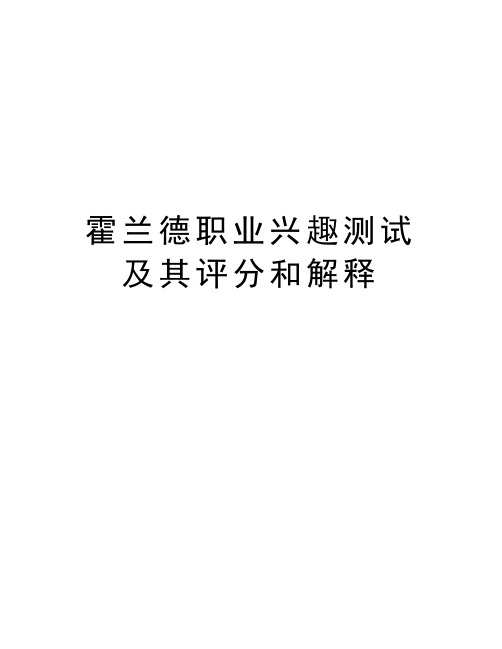 霍兰德职业兴趣测试及其评分和解释教学内容