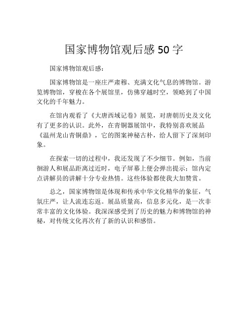 国家博物馆观后感50字