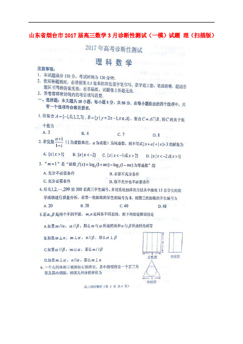 山东省烟台市高三数学3月诊断性测试(一模)试题 理(扫描版)