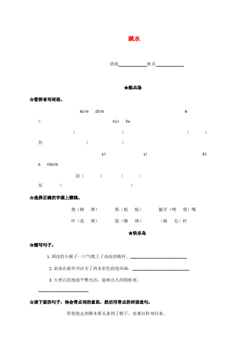 2017年春季语文A版四年级语文下学期5.18、跳水同步练习