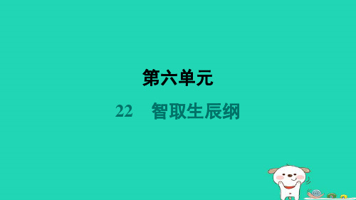 2024九年级语文上册第六单元22智取生辰纲习题课件新人教版