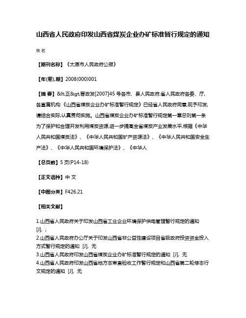 山西省人民政府印发山西省煤炭企业办矿标准暂行规定的通知