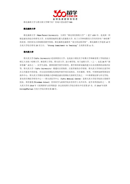 维克森林大学与塔夫斯大学哪个好